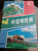 时代记忆老课本收藏 四年制初级中学 中国地图册