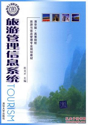 旅游管理信息系统(清华版高等院校旅游与饭店