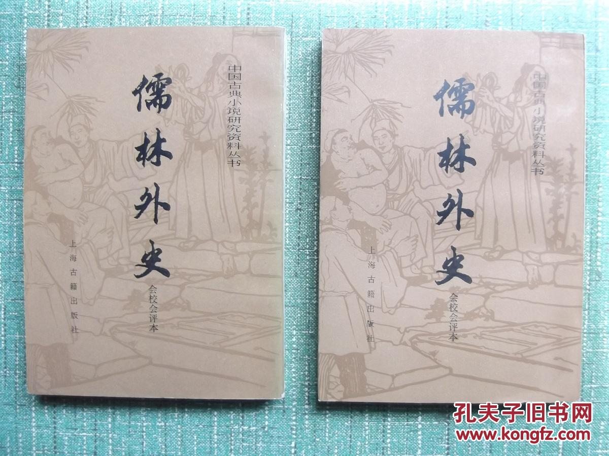儒林外史上下全