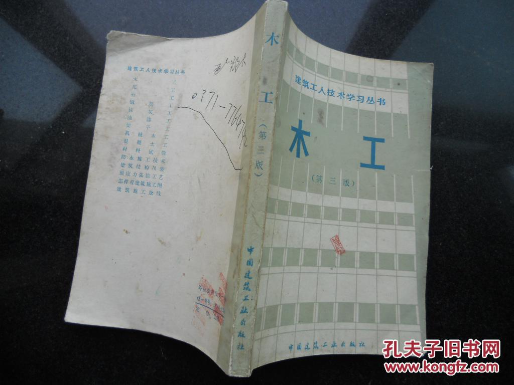木工 建筑工人技术学习丛书 (第三版)
