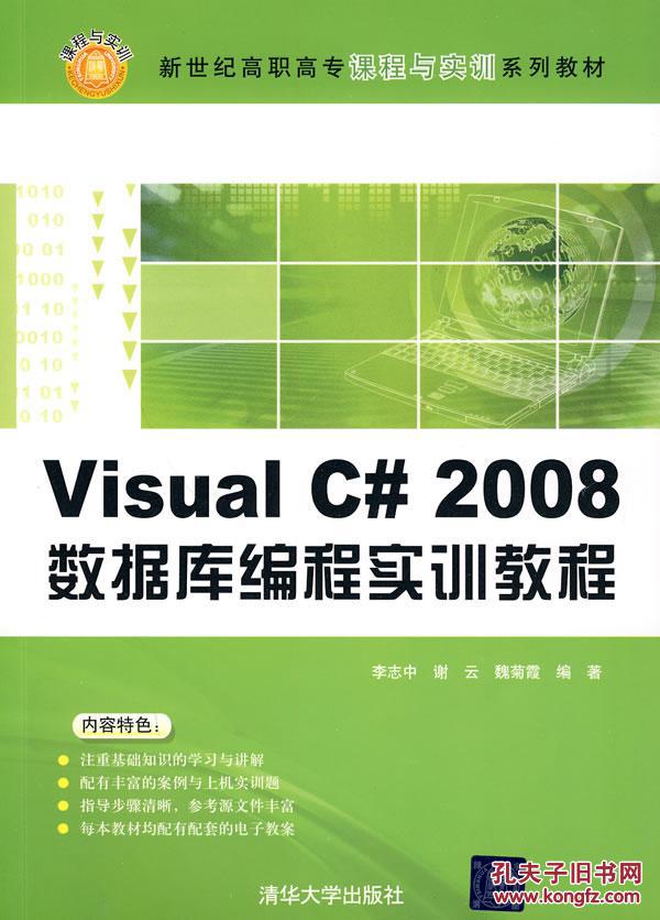 【图】Visual C# 2008数据库编程实训教程(新