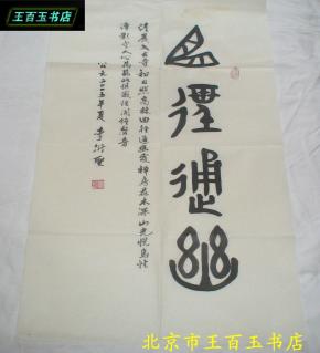 李衍圣书法一副:曲径通幽见图99*53cm(货号:5