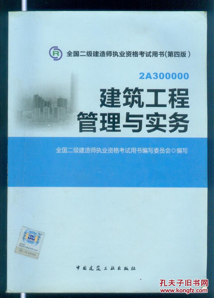 图】全国二级建造师执业资格考试用书第四版: