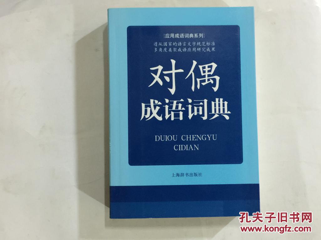 【图】应用成语词典系列:对偶成语词典(第2版
