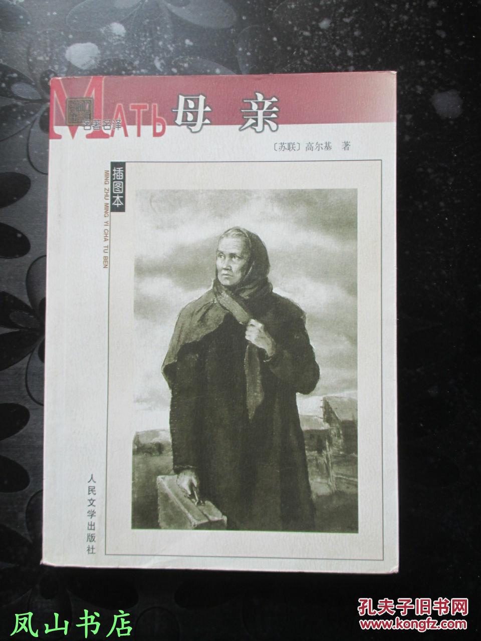 母亲(名著名译插图本,2006年2版2印,量3000册,私藏,品相甚佳)【免邮挂