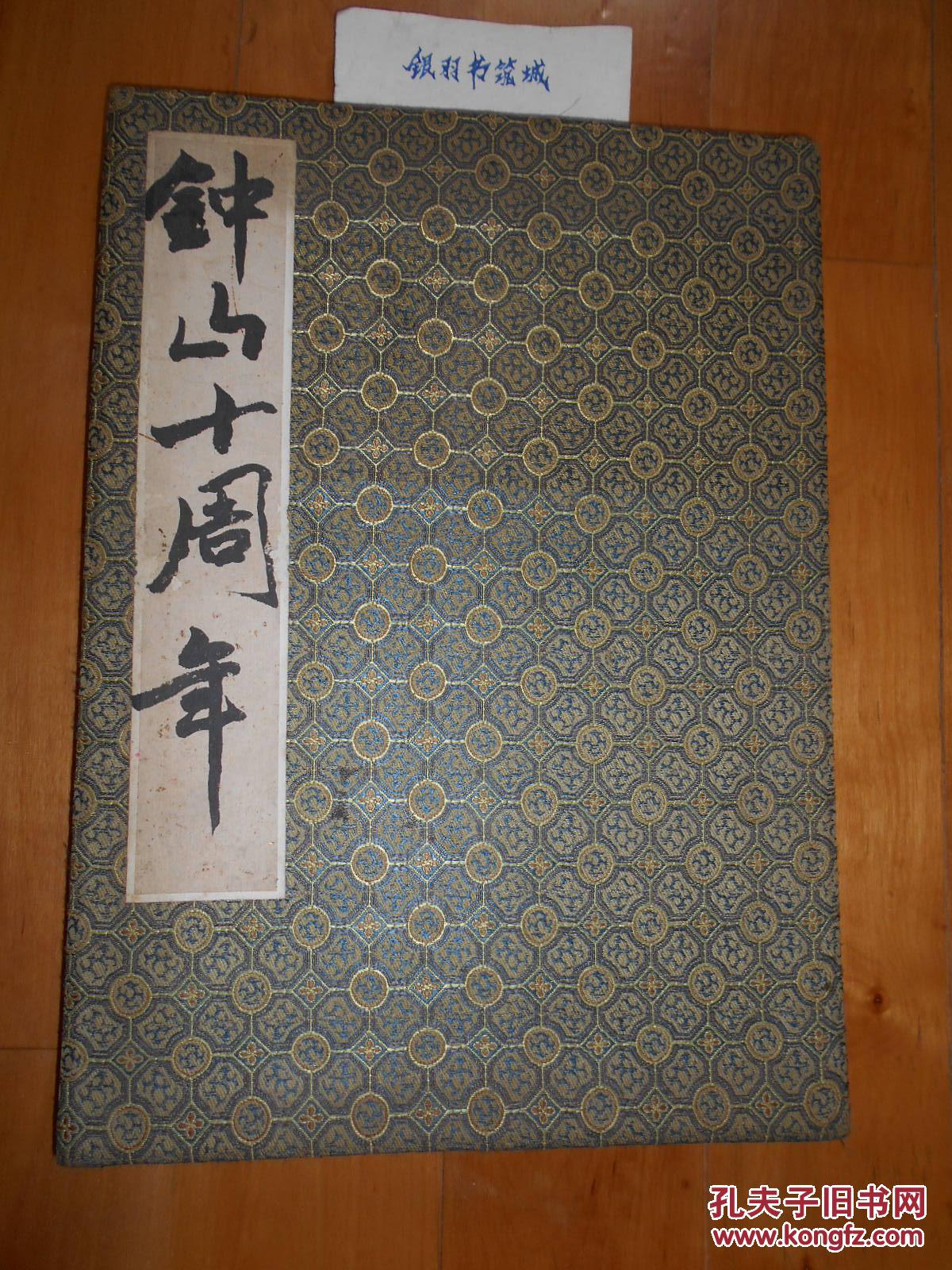 ◆《钟山》杂志十周年纪念签名册--周梅森.叶至