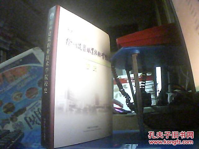 徐州建筑职业技术学院校史1979-2009(原解放