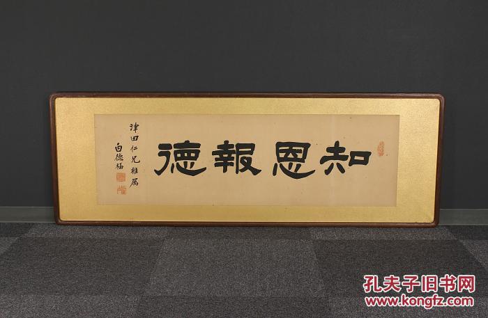 111;清末纸本原装民国金裱匾额【知恩报德】书法匾额 拍品编号