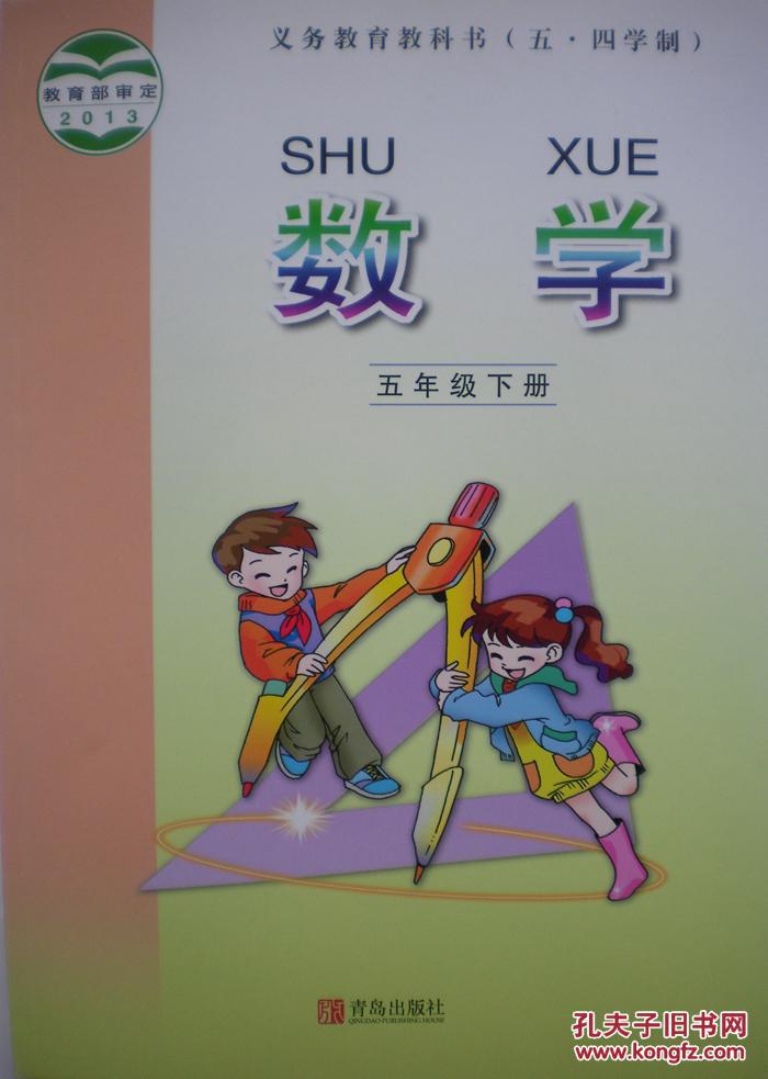 2016青岛版五四制五年级下册小学数学课本数学教材 五四制青岛出版社