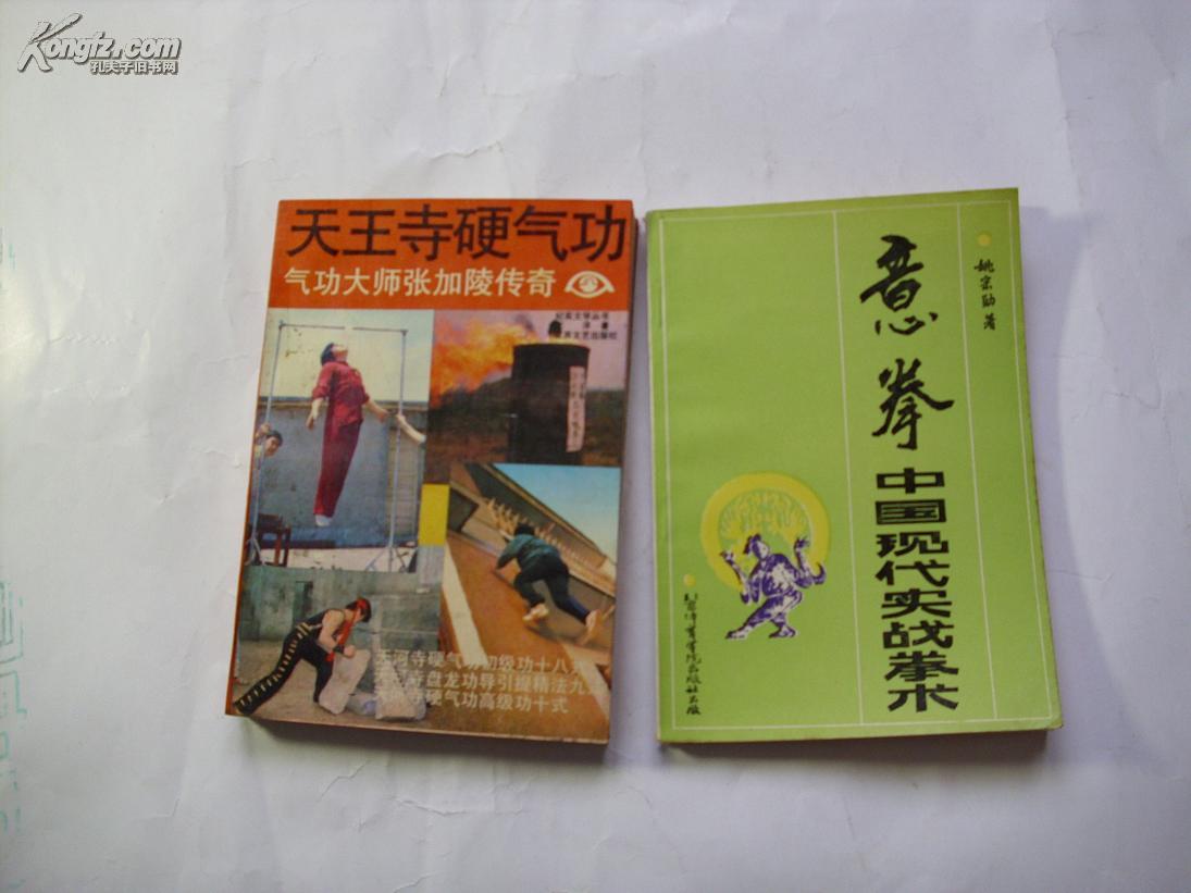 天王寺硬气功――气功大师张加陵传奇