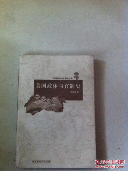 【图】美国政体与官制史_价格:10.00