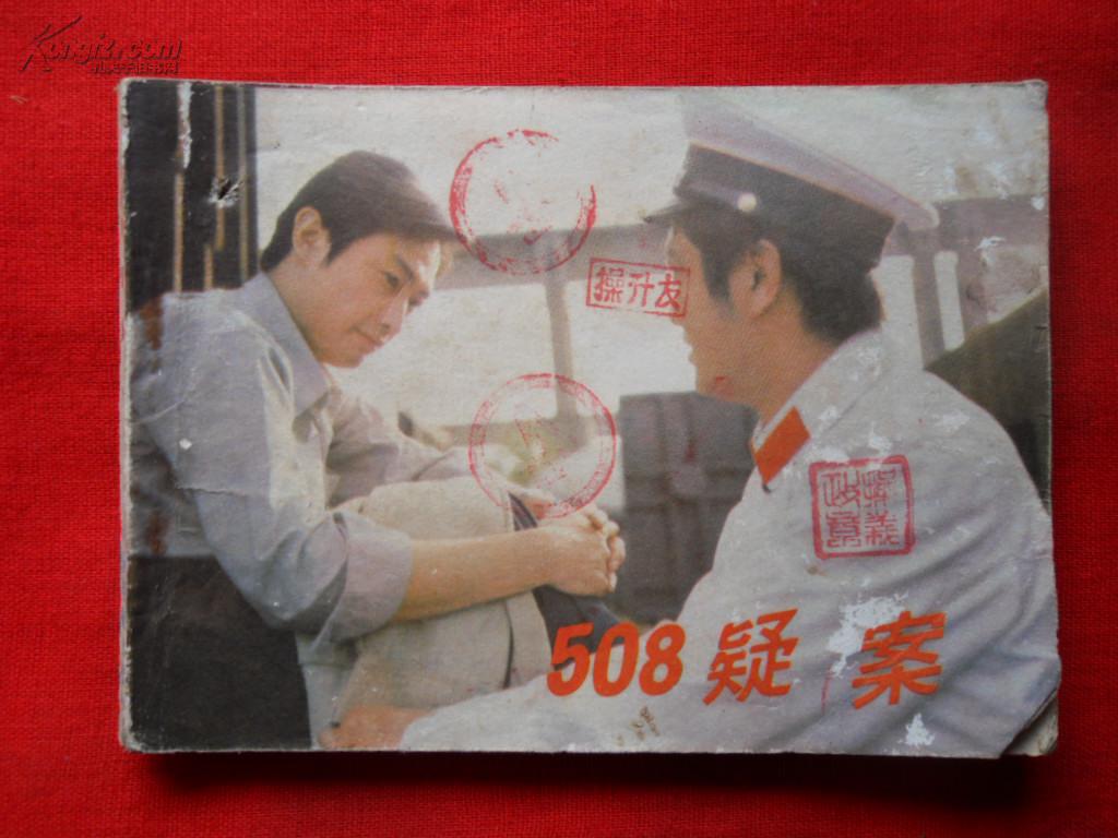 508疑案