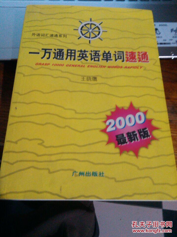 【图】一万通用英语单词速通_价格:5.00