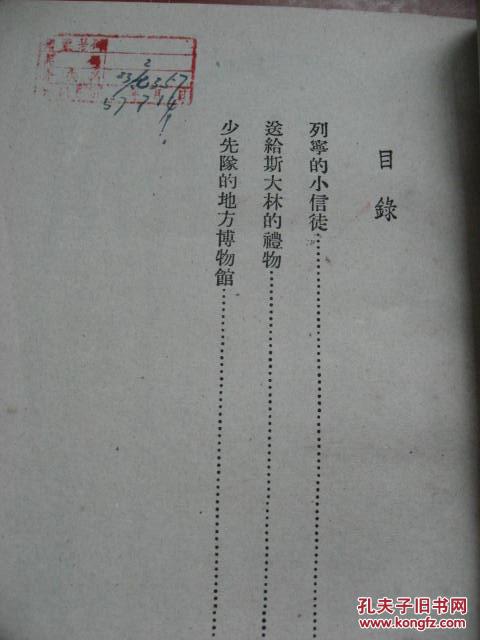 【图】列宁小信徒 苏联少先队生活故事 _价格