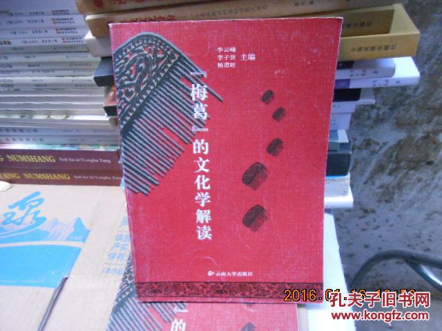 【图】梅葛的文化学解读_价格:15.00