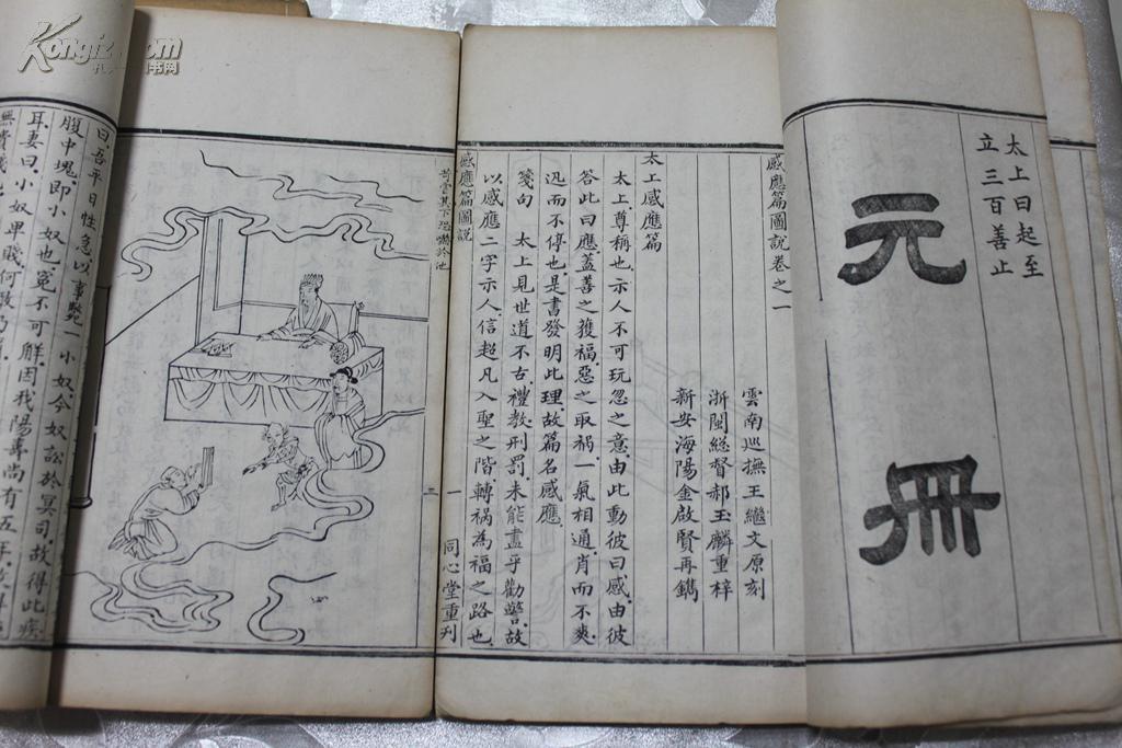 清同治11年扬州近文堂版画精刻本《太上感应篇图说》