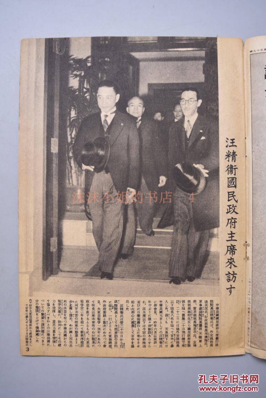 侵华史料《写真周报》一月三十日第二百五十四号情报部编辑汪精卫访日褚民谊周佛海萧叔宣梅思平林伯生大东亚战争一周年广东北京上海新京长春日军占领地庆祝日军援助指导强化汪伪政府国军满洲东京村掠夺资源1943年