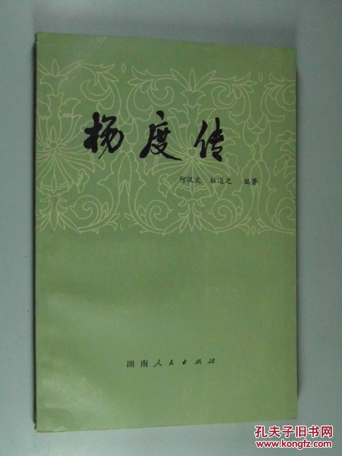 杨度传 大32开 平装 何汉文 杜迈之 编著 湖南人民出版社 1979年1版1