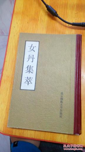 女丹集萃