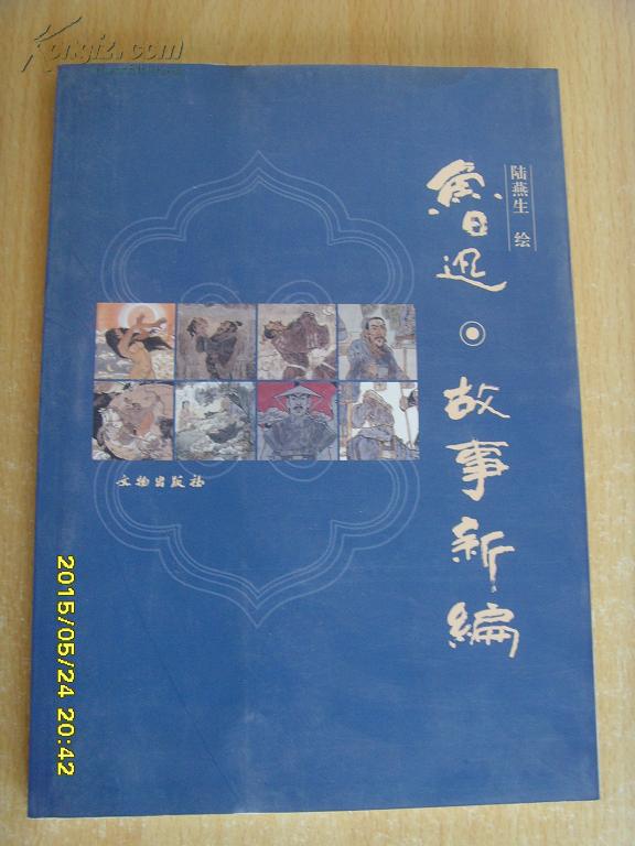 鲁迅-故事新编(铜版彩印 陆燕生插图)