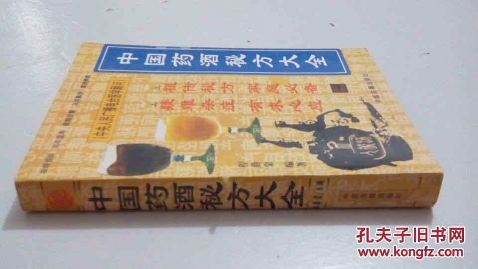 【图】中国药酒秘方大全_价格:9.90