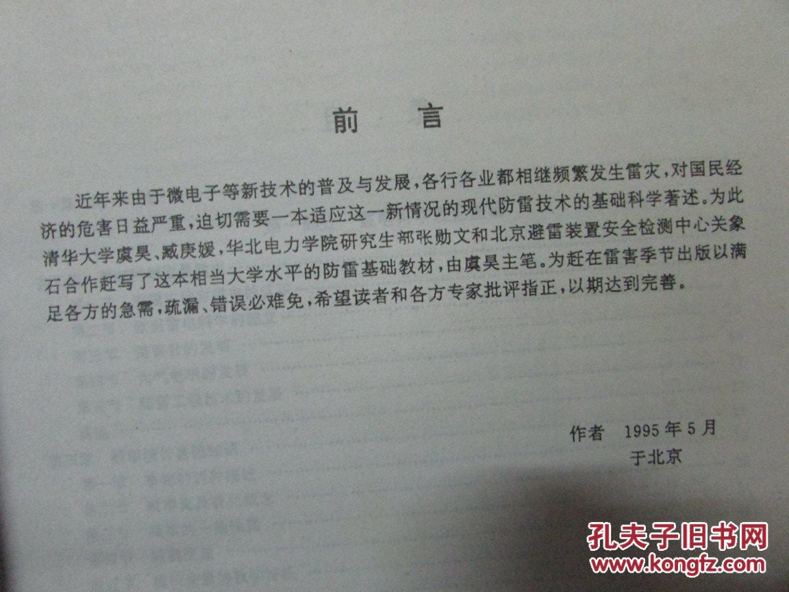 【图】现代防雷技术基础(较详尽地探讨了各种