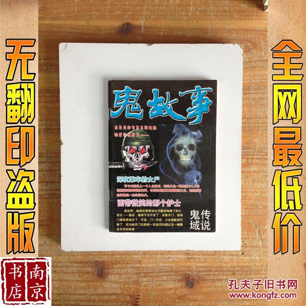 鬼故事_鬼域传说杂志社 鬼故事_孔夫子旧书网