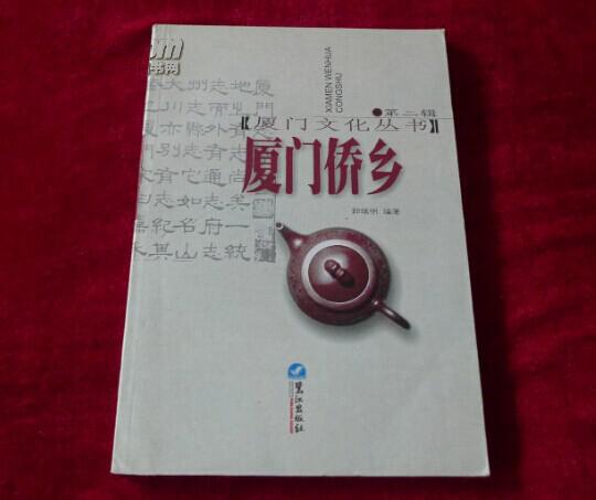 厦门侨乡(厦门文化丛书第二辑【a(图1)