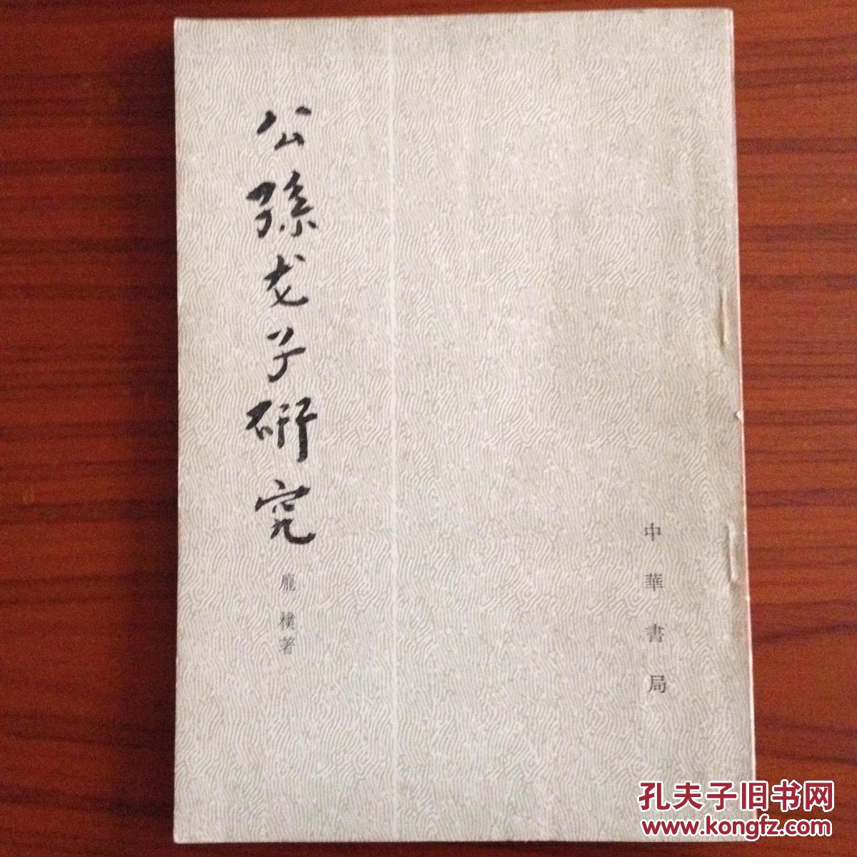 【图】公孙龙子研究_价格:10.00