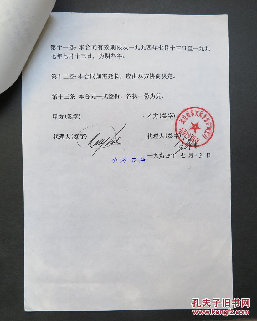 王朔(中国内地作家,编剧)签名1994年聘请编剧合约一份