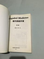 【图】现代西班牙语 第一册_价格:5.00