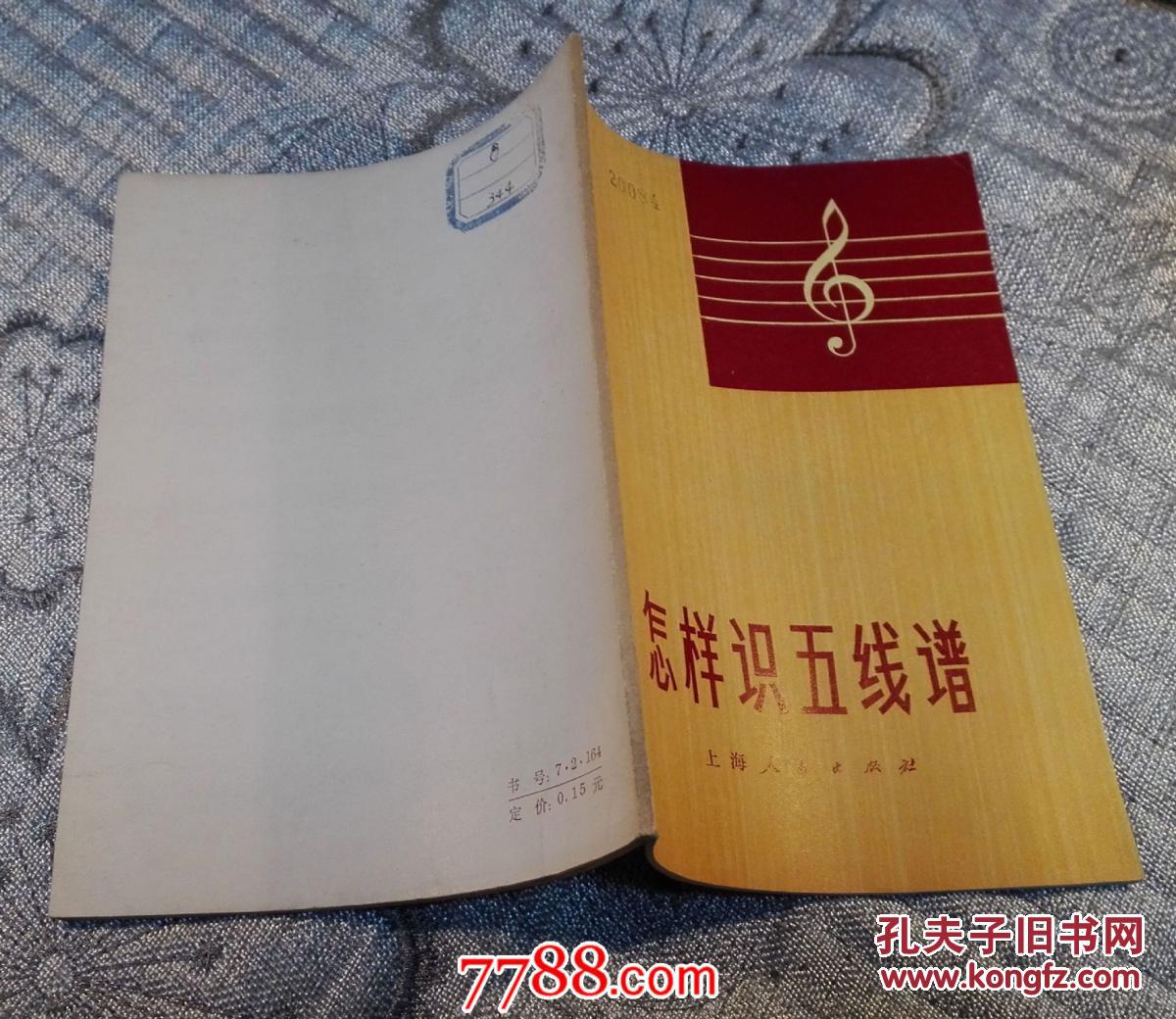 【图】怎样识五线谱-_上海人民出版社出版_孔