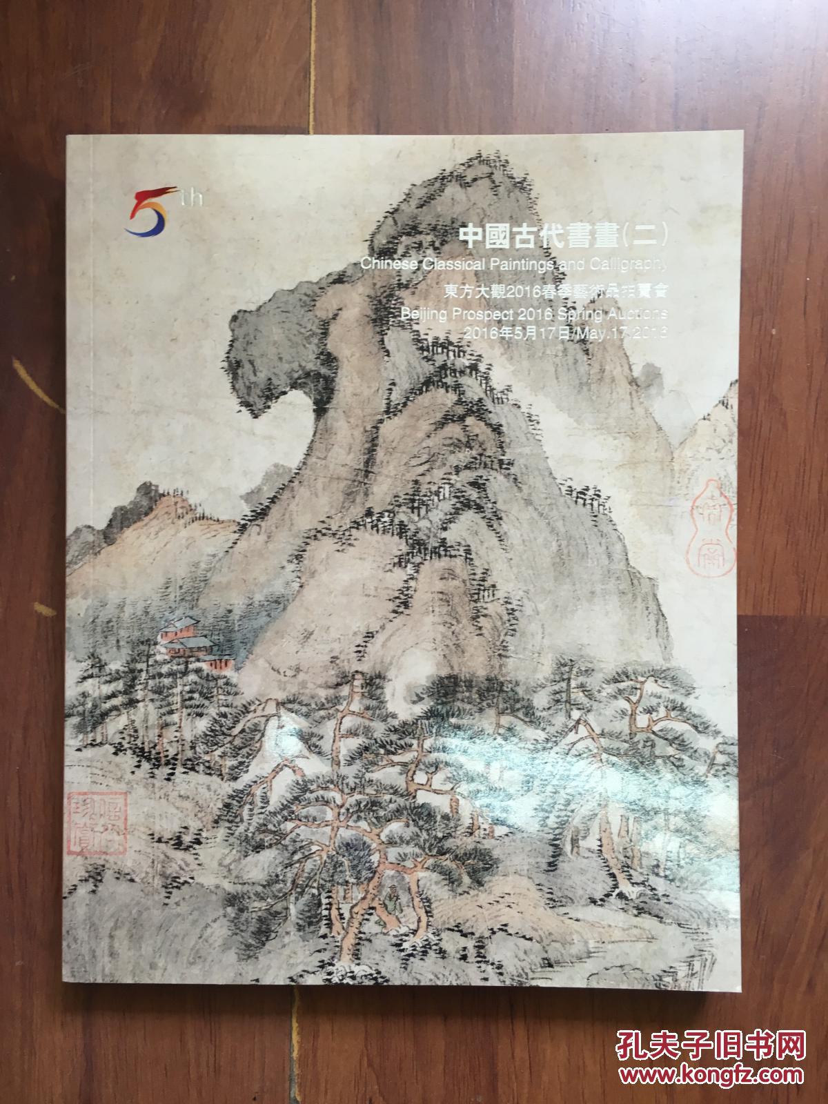 [拍卖图录]东方大观2016春季艺术品拍卖会——中国古代书画(二)