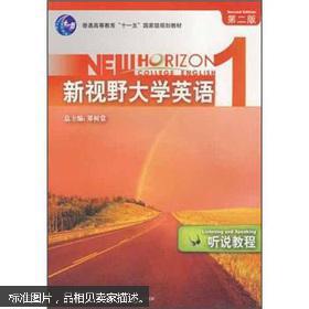 【图】新视野大学英语(听说教程)】_价格:31.9