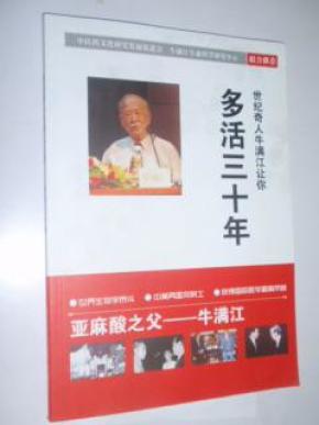 世界奇人牛满江让你多活三十年_简介_作者:牛