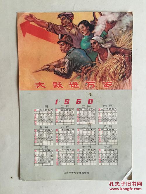 1960年年历片(大跃进万岁),上海邮电管理局印刷