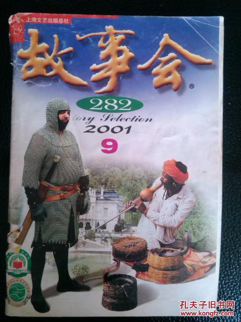 【图】故事会2001年第9期_价格:0.90