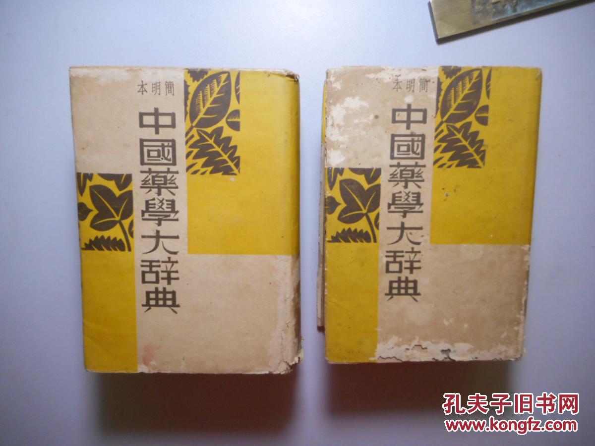 民国26年初版中国药学大辞典简明本小32开精装2厚册一套全主编陈存仁