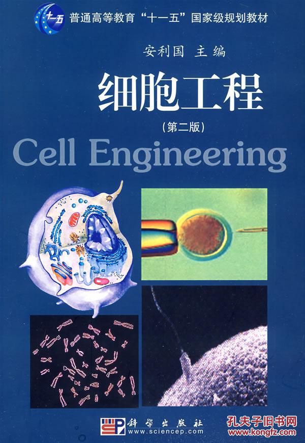 细胞工程(第二版) 安得国 科学出版社 9787030249852