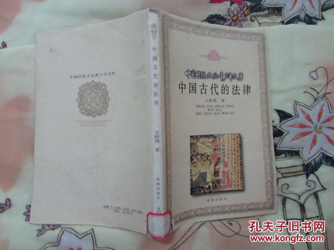 中国传统文化青少年文库:中国古代的法律