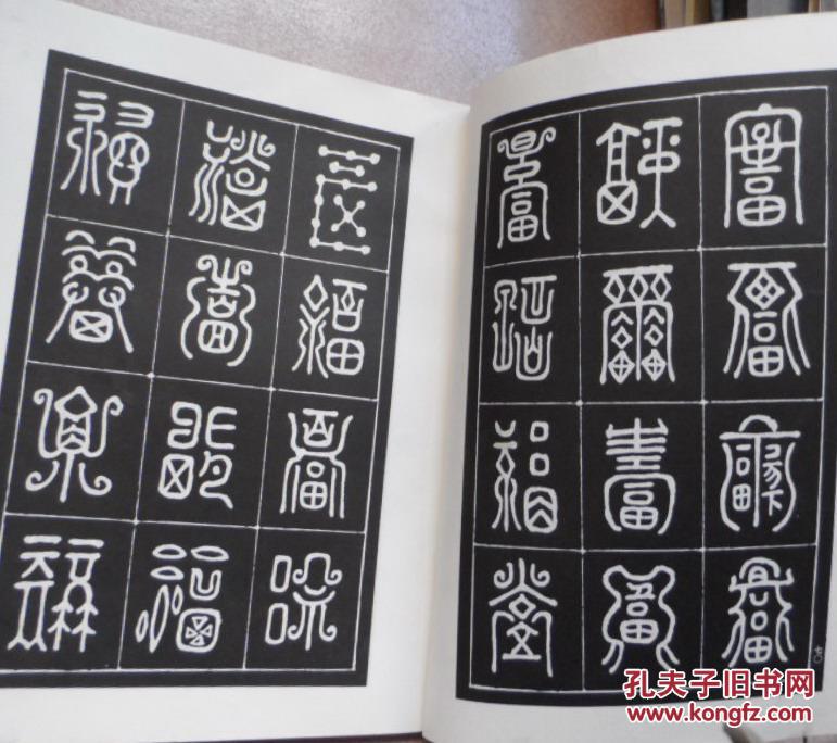 万福字谱