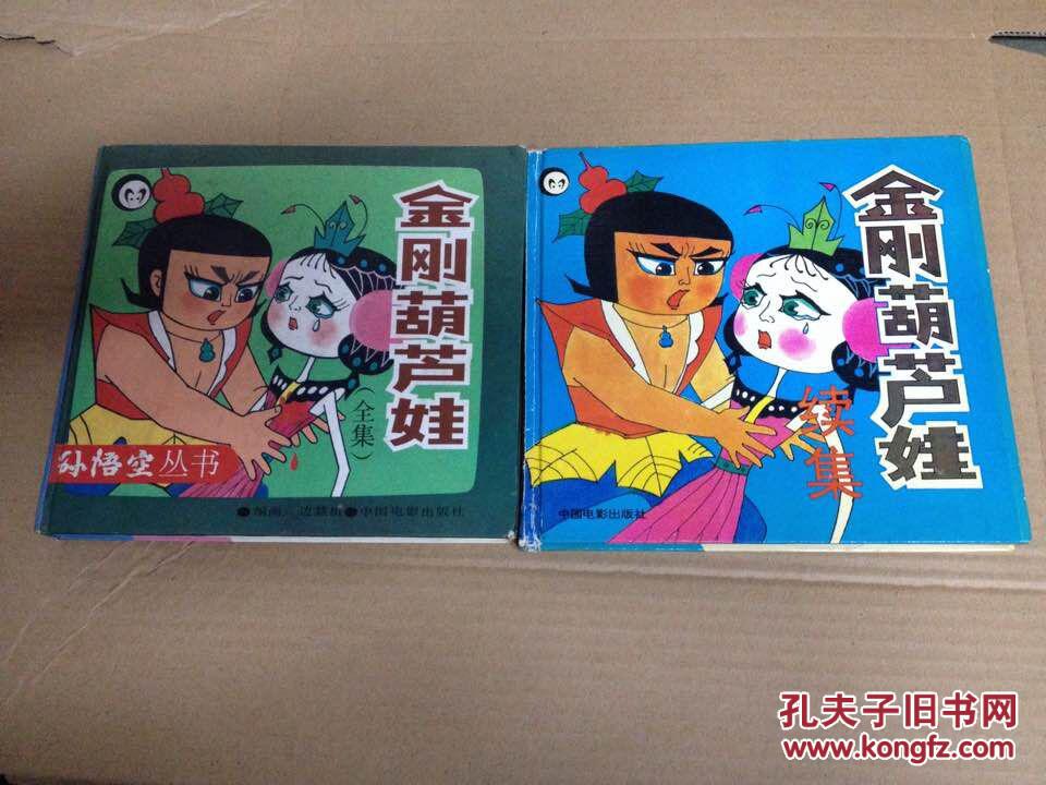 金刚葫芦娃【全集】金刚葫芦娃【续集】2册