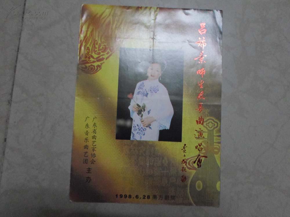 吕锦兰师生友粤曲演唱会