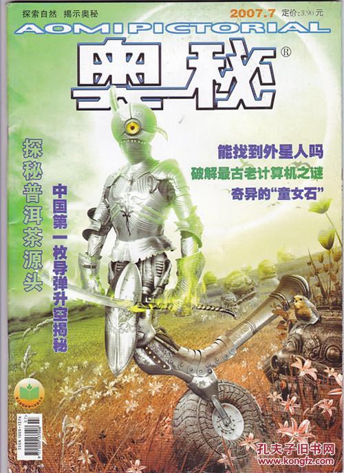 奥秘2007年第7期