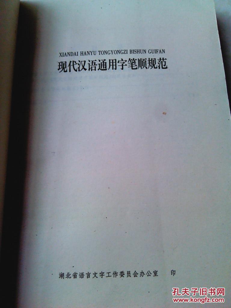 【图】现代汉语通用字笔顺规范_价格:5.00