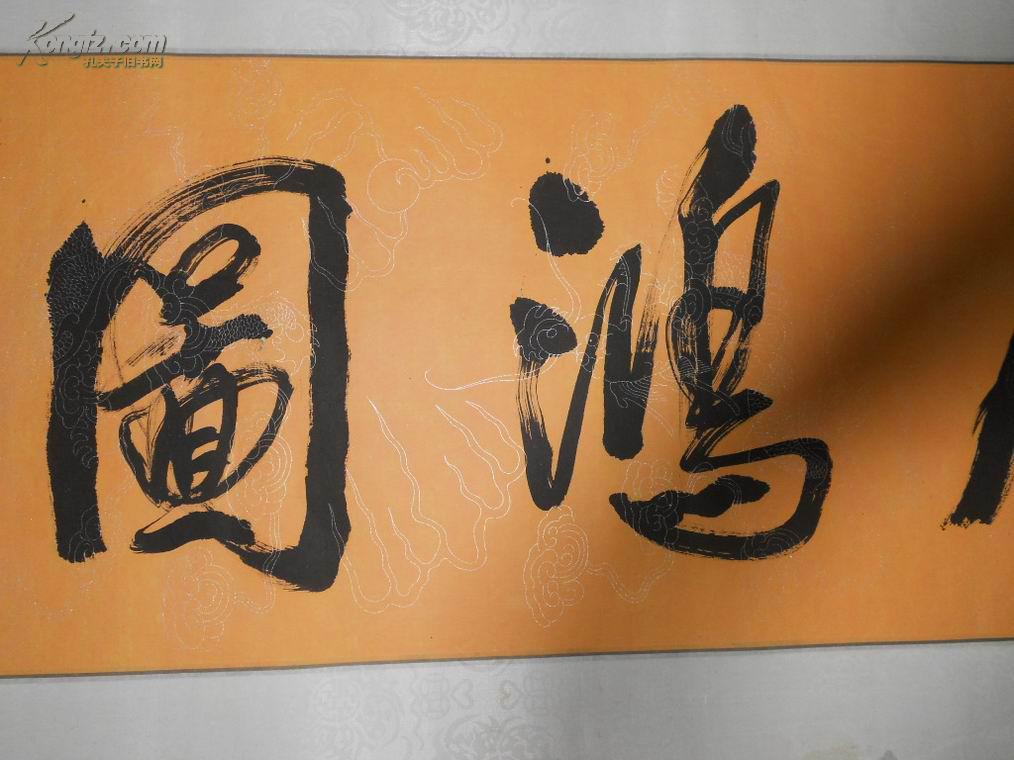 a75654李传珠书法大展鸿图一幅尺寸136x33cm