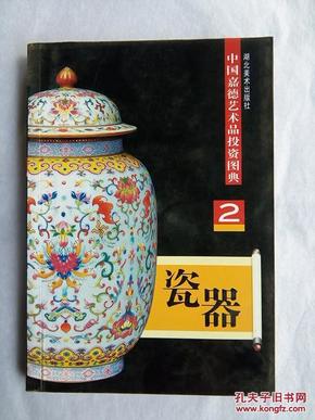 中国嘉德艺术品投资图典---瓷器(2)_新期刊