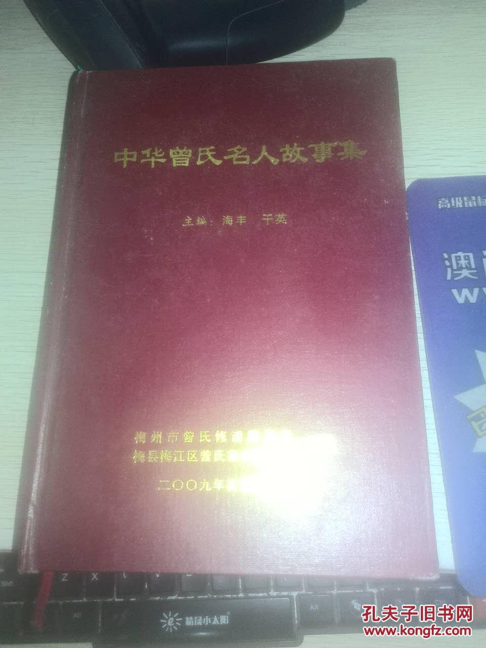 中华曾氏名人故事集