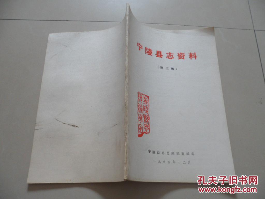 宁陵县志资料(第三辑)