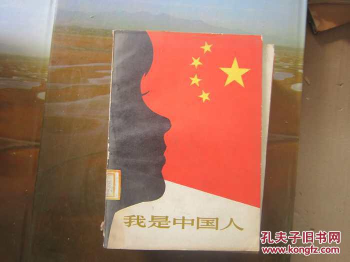 我是中国人